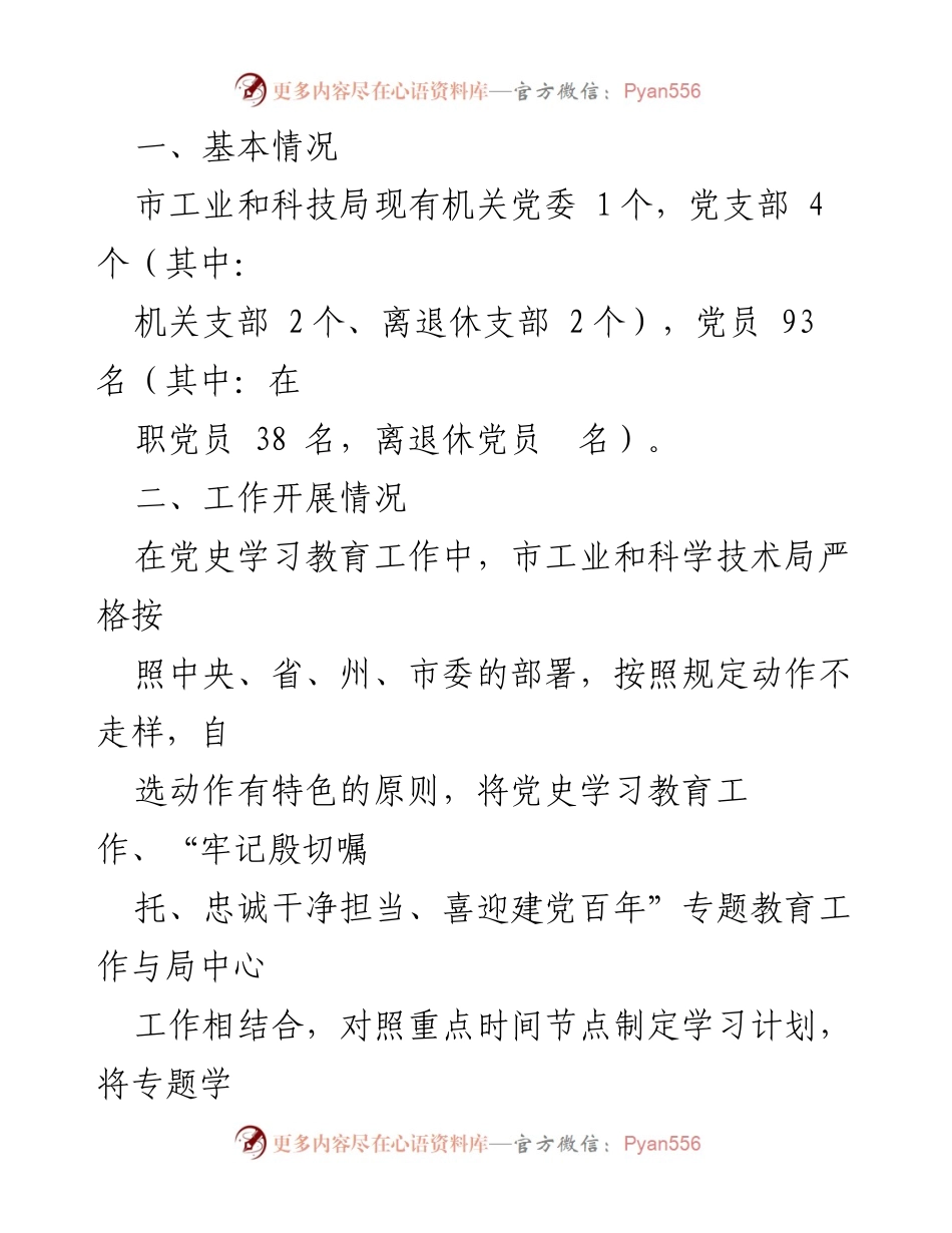 [工作总结] 党史学习教育 - 兴义市工业和科学技术局党史学习教育工作开展情况总结.docx_第2页