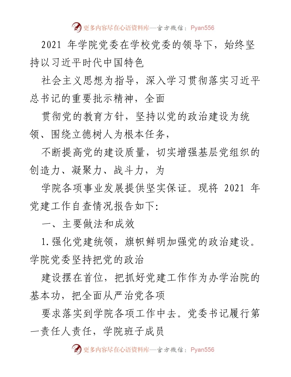 [工作总结] 党建工作 - 2021年学院党建工作自查情况报告.docx_第1页