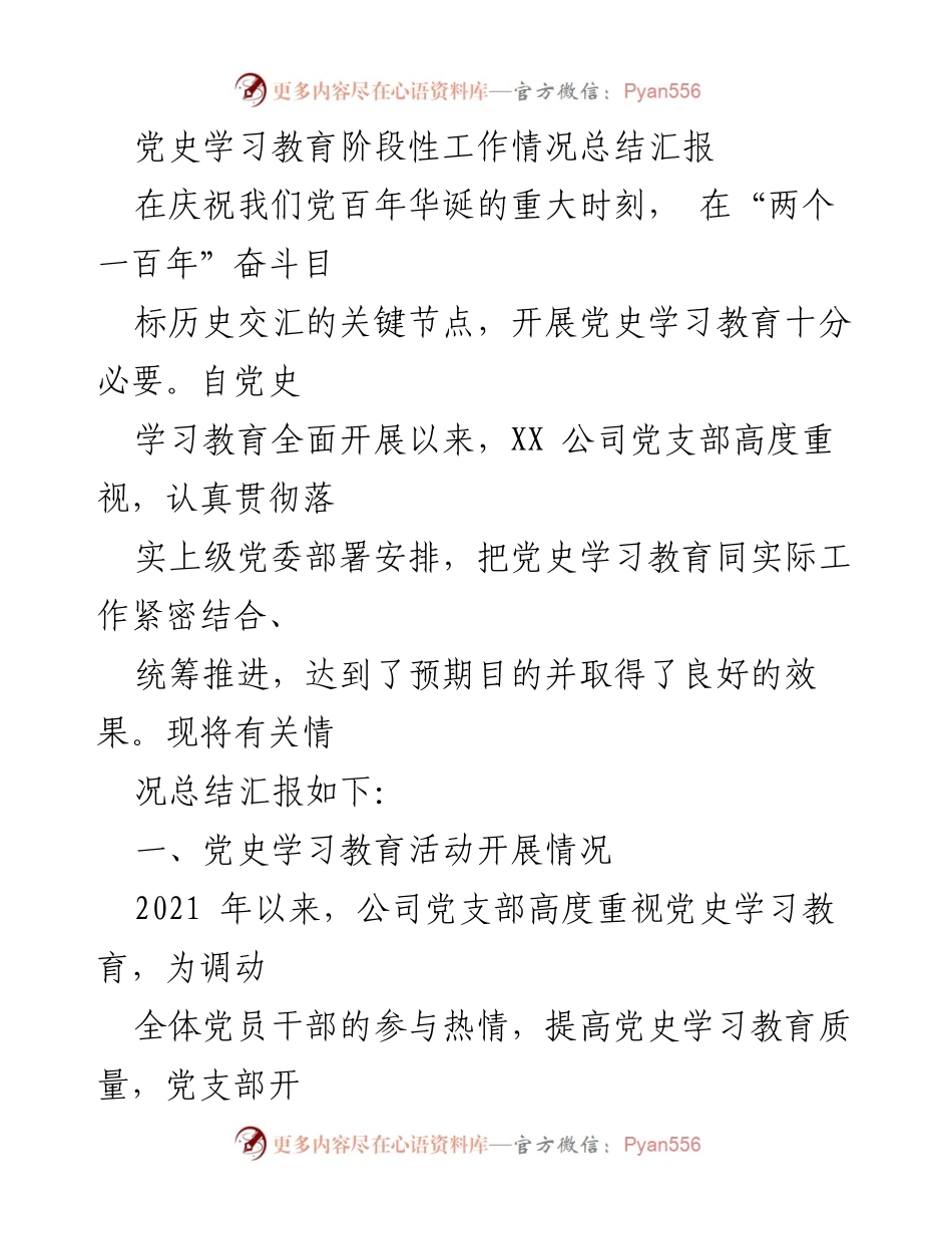 [工作总结] 党史学习教育 - XX公司党支部党史学习教育阶段性工作情况总结报告.docx_第1页