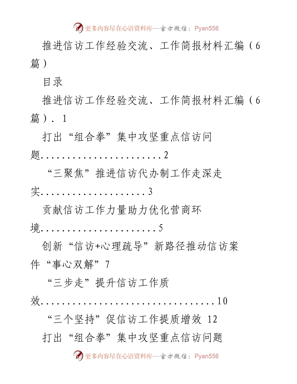 [工作总结] 信访工作会议 - 推进信访工作的经验交流与实践总结.docx_第1页