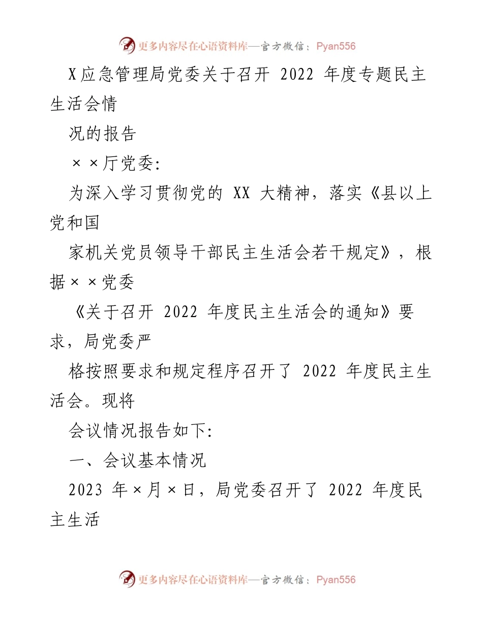 [工作总结] 党委会议 - 2022年度专题民主生活会情况报告_1.docx_第1页