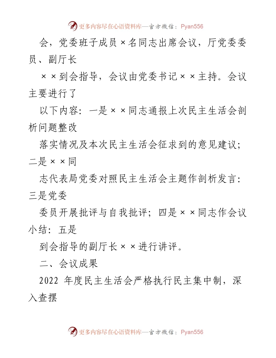 [工作总结] 党委会议 - 2022年度专题民主生活会情况报告_1.docx_第2页