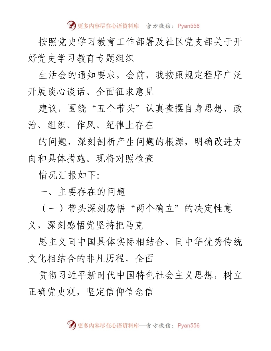 [工作总结] 党史学习教育专题组织生活会 - 党史学习教育自查与改进汇报.docx_第1页