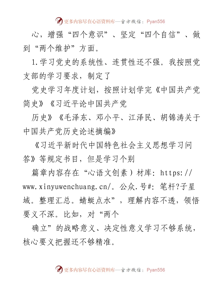 [工作总结] 党史学习教育专题组织生活会 - 党史学习教育自查与改进汇报.docx_第2页