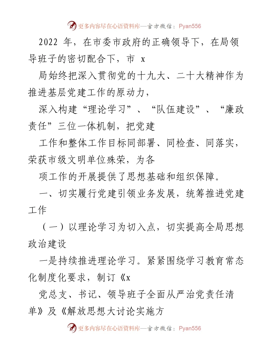 [工作总结] 党建工作会议 - 2022年市x局党建工作总结与成效分析.docx_第1页