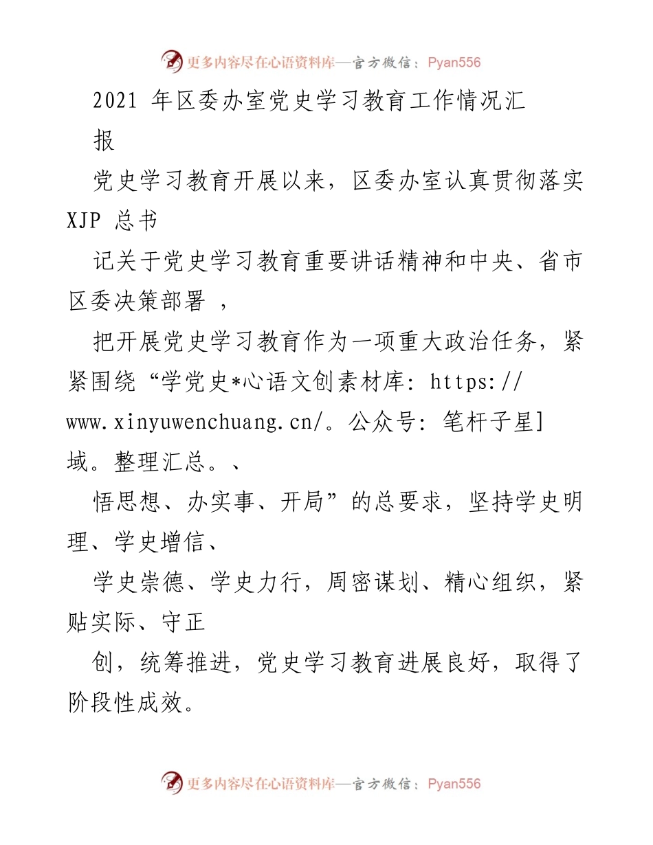 [工作总结] 党史学习教育 - 区委办室党史学习教育工作情况汇报.docx_第1页