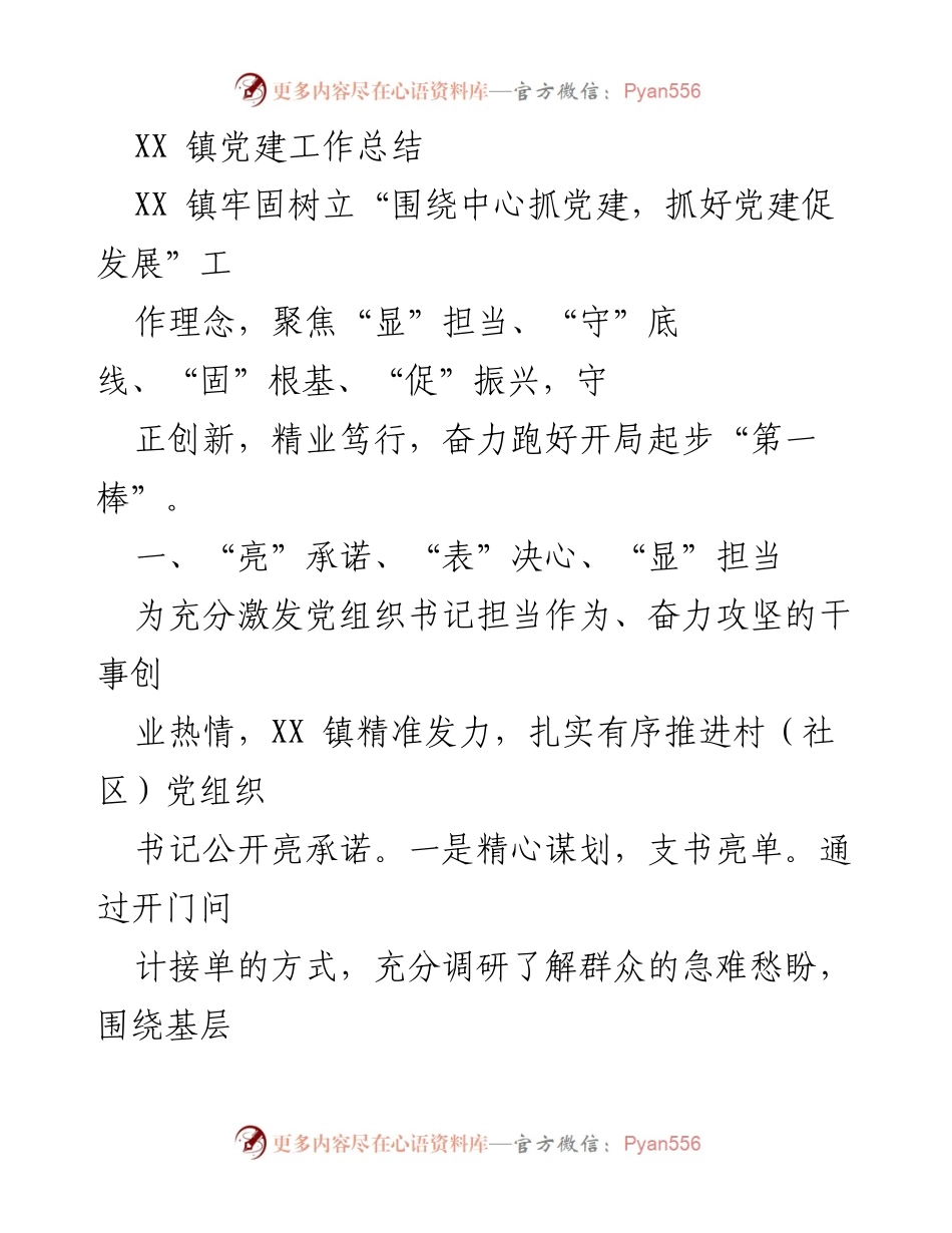 [工作总结] 党建工作 - XX 镇党建工作总结与成效分析.docx_第1页