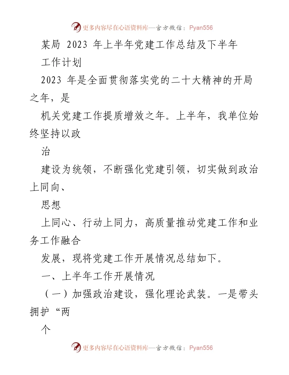 [工作总结] 党建工作 - 2023年上半年党建工作总结及下半年工作计划_11.docx_第1页