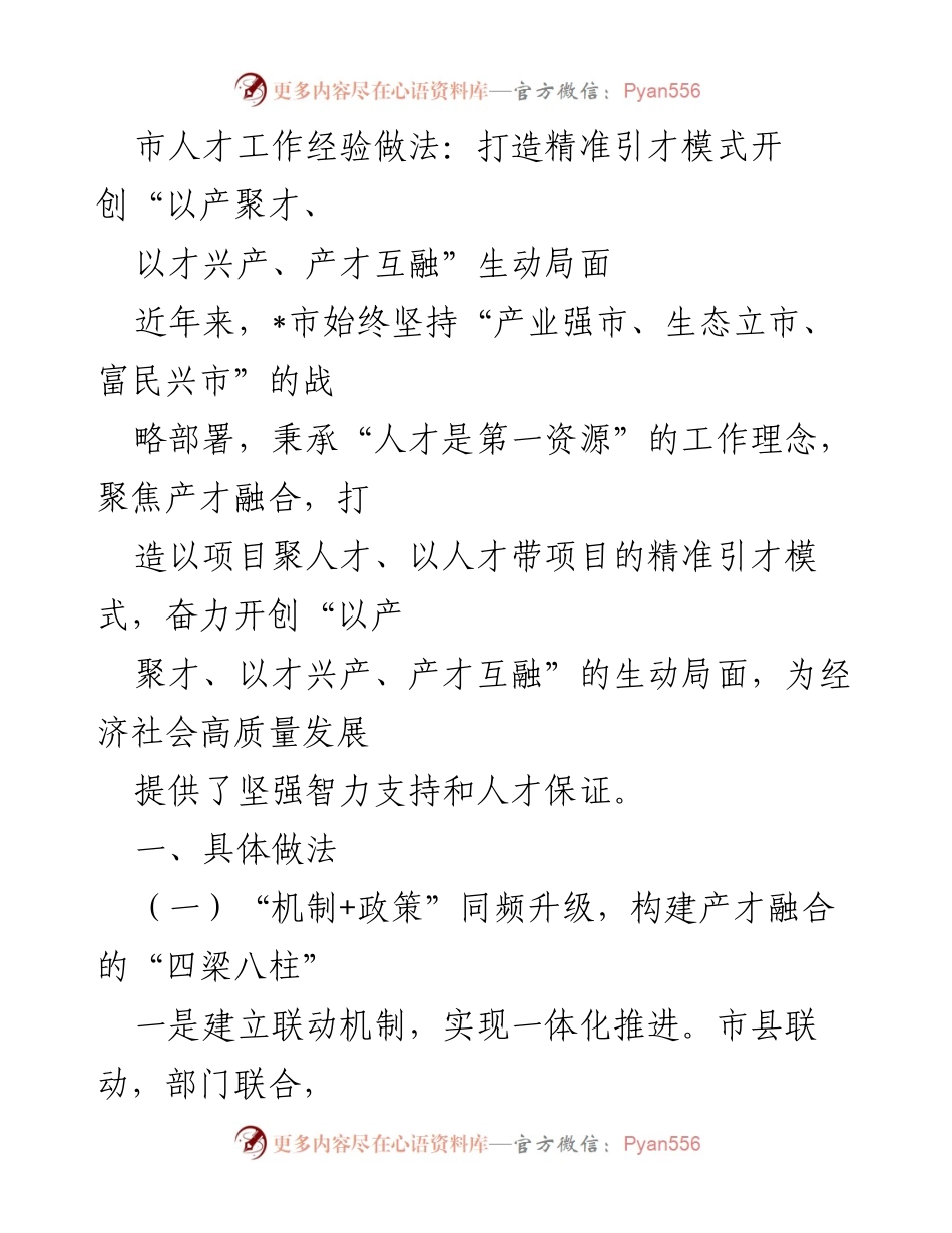 [工作总结] 人才工作经验分享 - 打造精准引才模式，推动产才融合新局面.docx_第1页