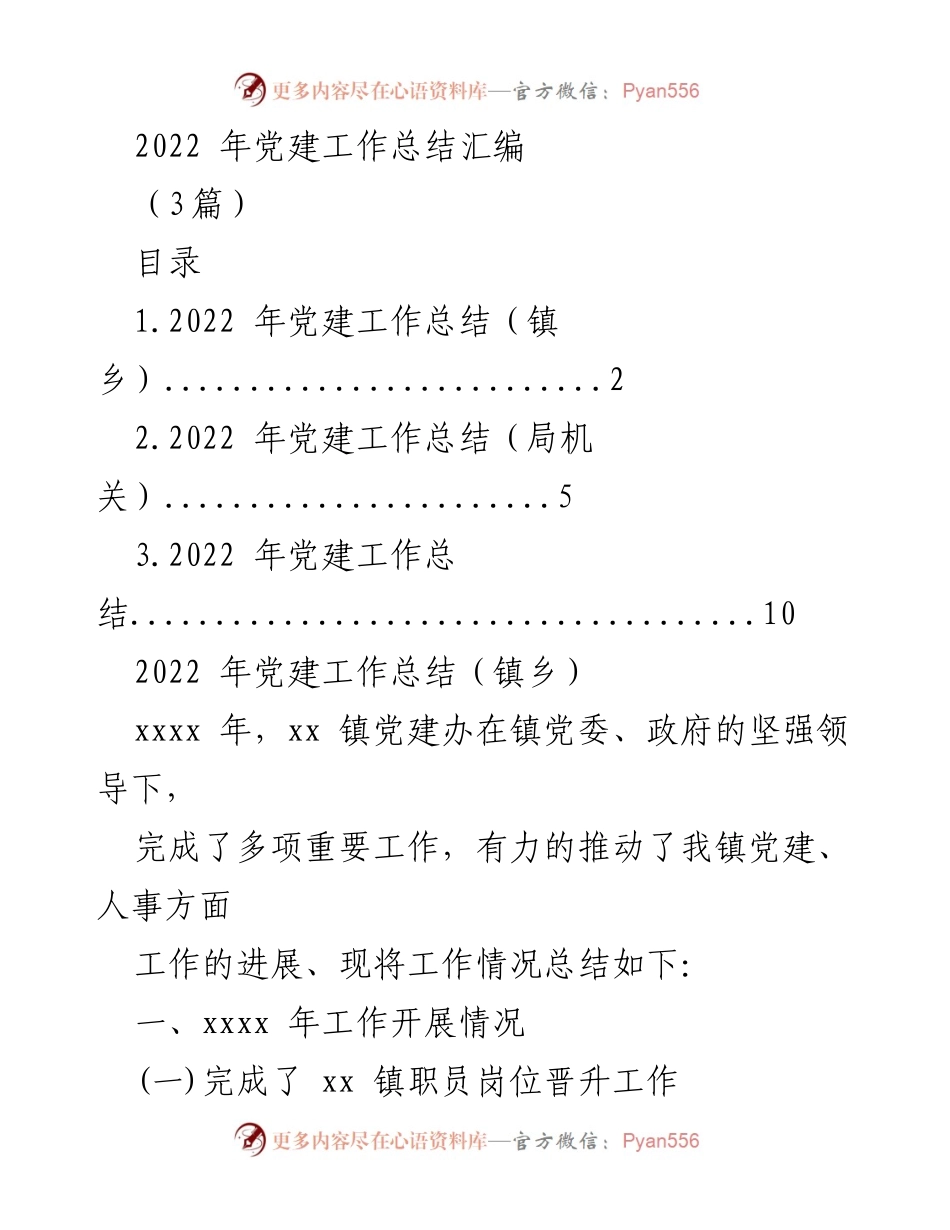 [工作总结] 党建工作 - 2022年党建工作总结汇编_6.docx_第1页