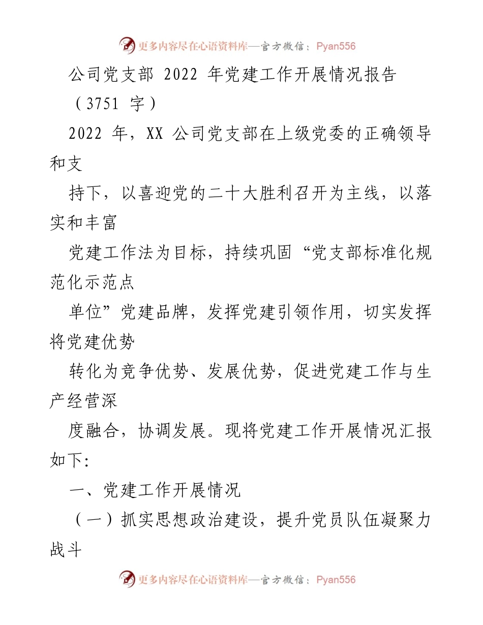 [工作总结] 党建工作 - 2022年XX公司党支部党建工作开展情况总结报告.docx_第1页