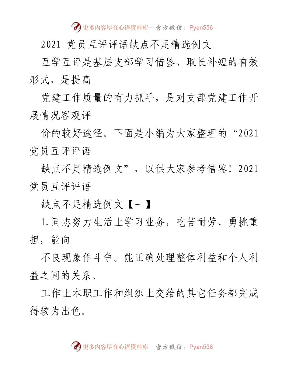 [工作总结] 党员互评 - 2021 党员互评评语缺点与不足汇总.docx_第1页