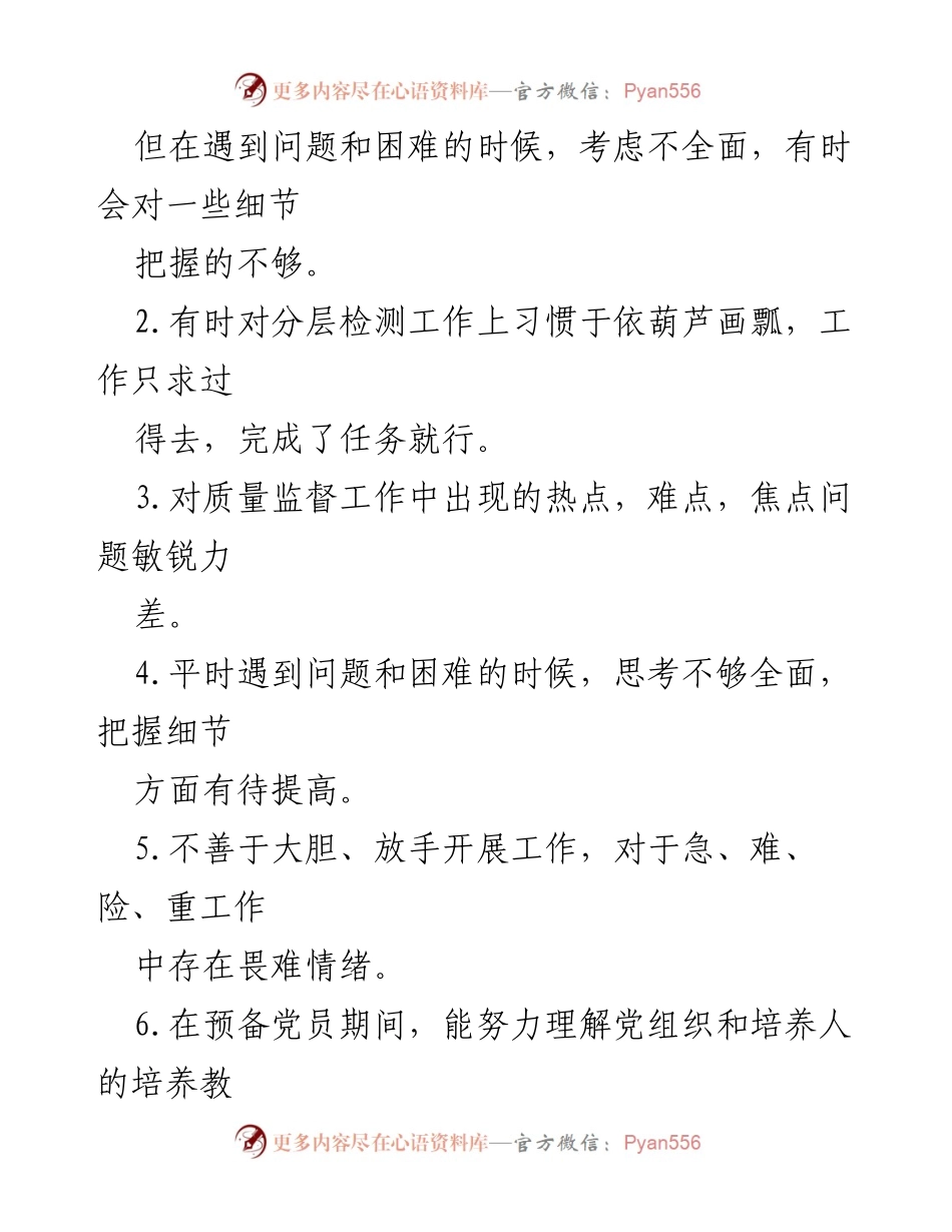 [工作总结] 党员互评 - 2021 党员互评评语缺点与不足汇总.docx_第2页