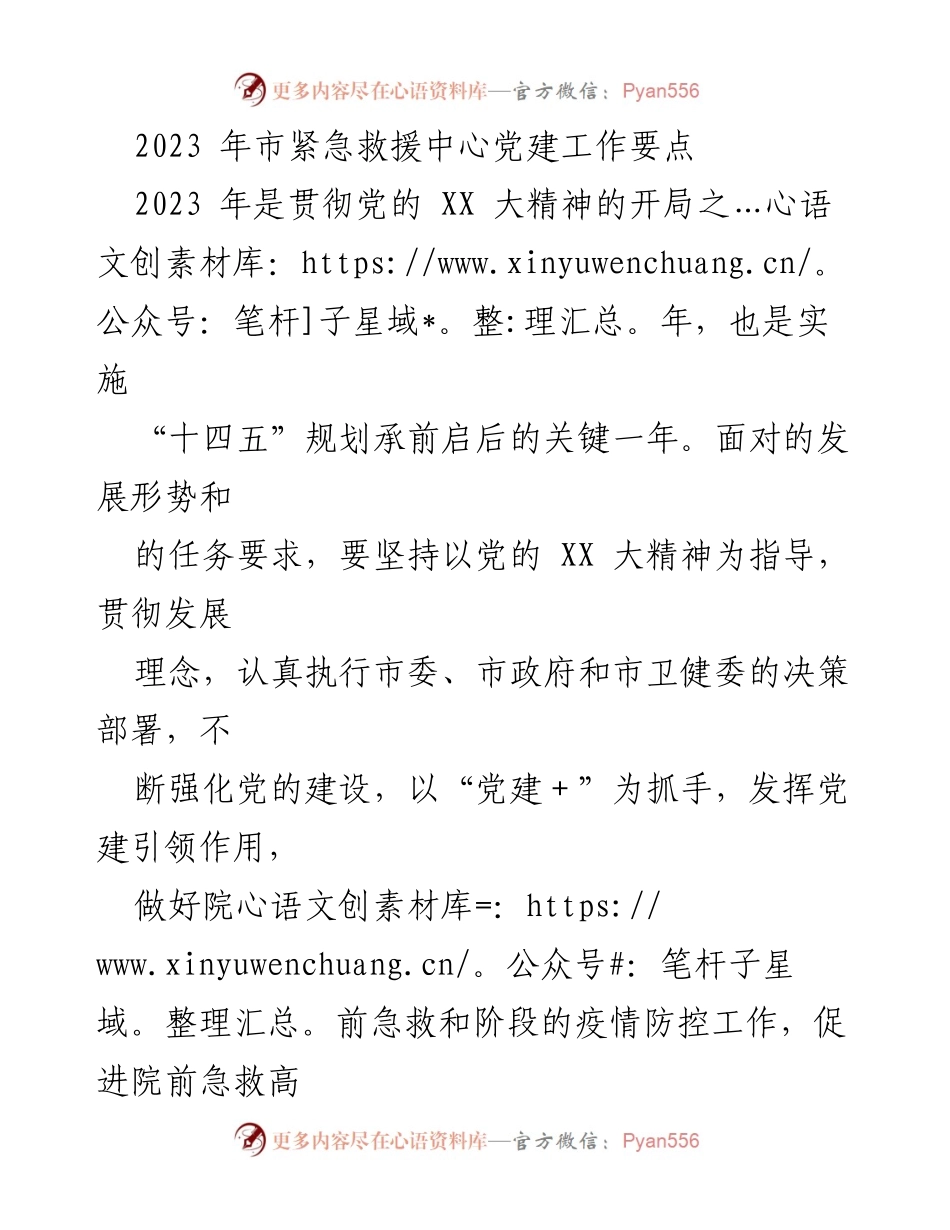 [工作总结] 党建工作会议 - 2023年市紧急救援中心党建工作要点总结.docx_第1页