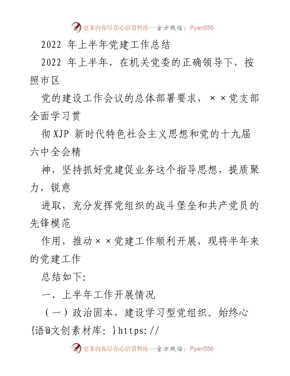 [工作总结] 党建工作 - 2022年上半年党建工作总结_2.docx_第1页