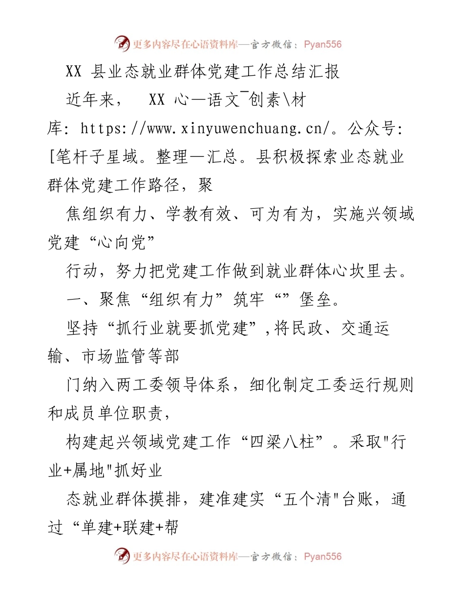 [工作总结] 党建工作 - XX县业态就业群体党建工作总结汇报.docx_第1页