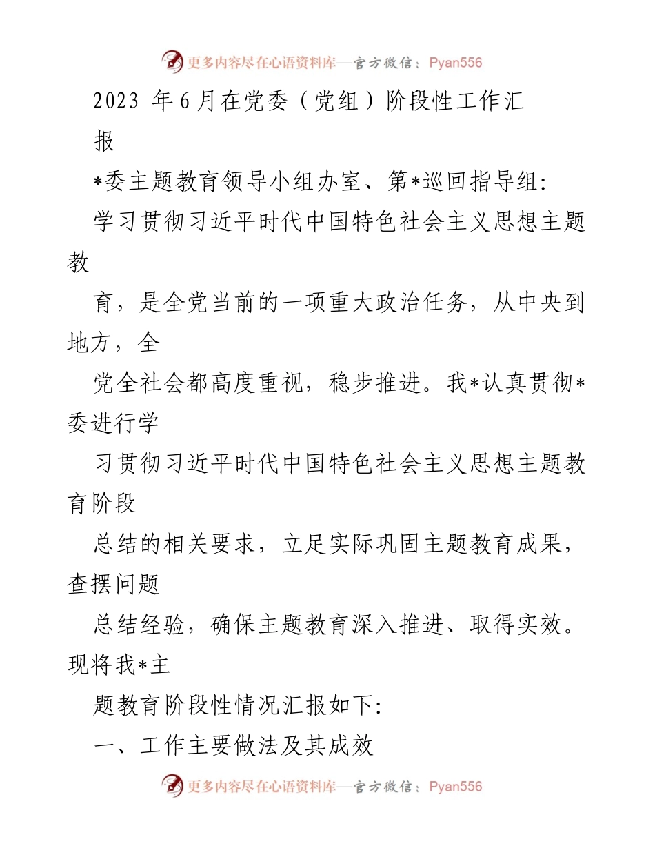 [工作总结] 党委（党组）主题教育阶段性汇报 - 主题教育实施情况总结报告.docx_第1页