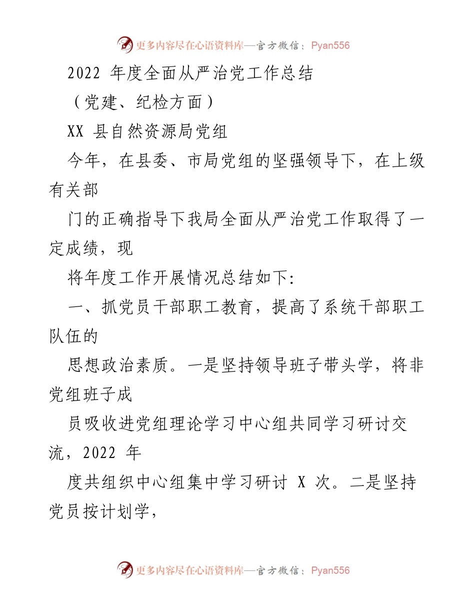 [工作总结] 党建工作 - 2022年度全面从严治党工作总结_1.docx_第1页
