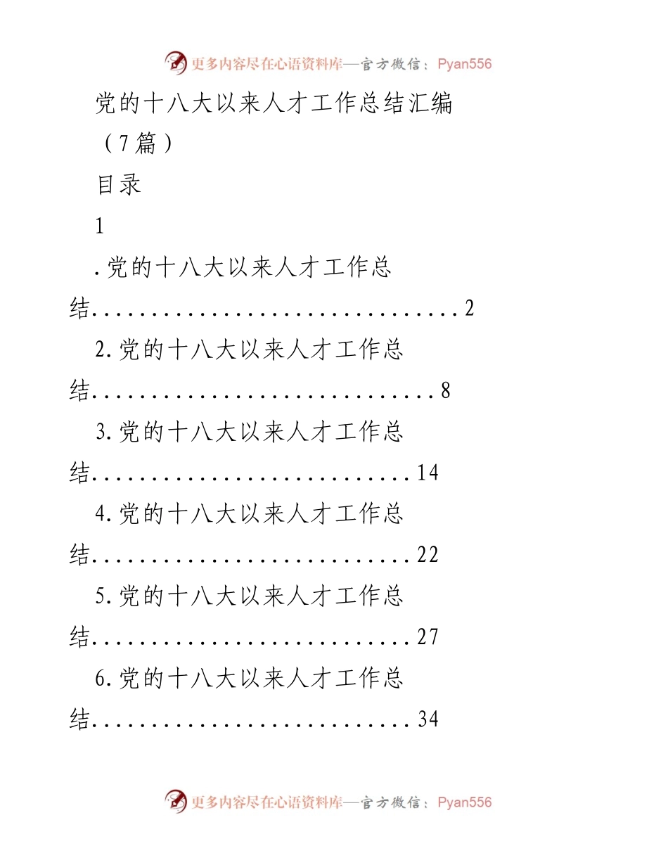 [工作总结] 人才工作会议 - 党的十八大以来人才工作总结汇编.docx_第1页
