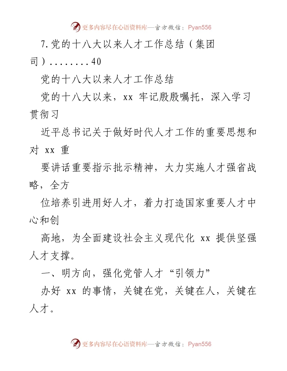 [工作总结] 人才工作会议 - 党的十八大以来人才工作总结汇编.docx_第2页
