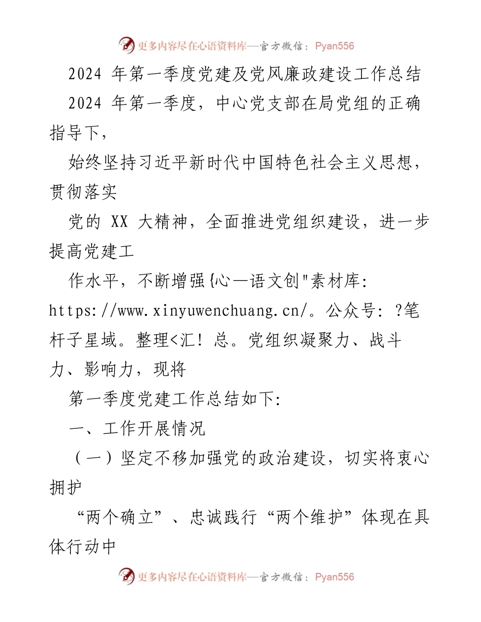 [工作总结] 党建工作 - 2024年第一季度党建及党风廉政建设工作总结.docx_第1页