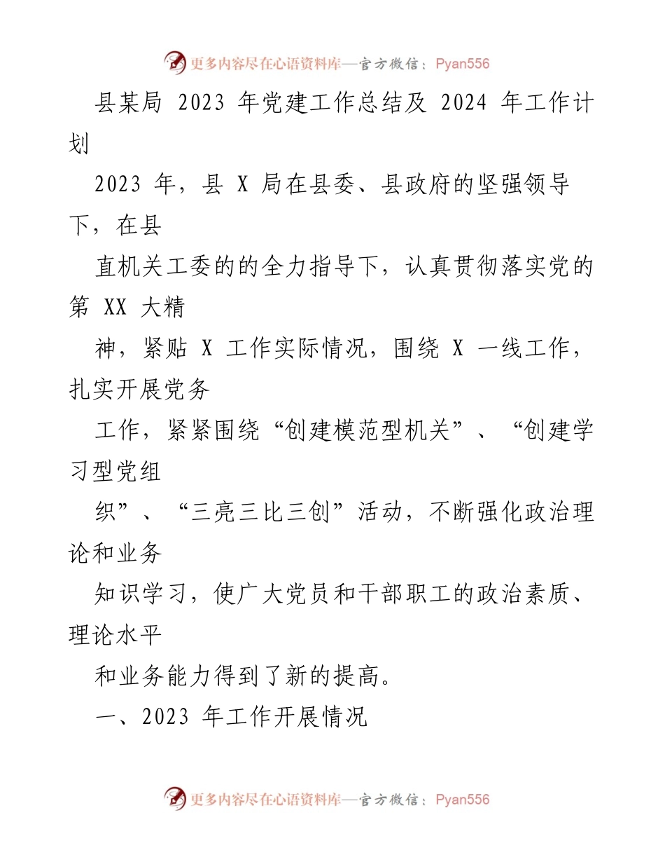 [工作总结] 党建工作 - 2023年党建工作总结与2024年工作计划_30.docx_第1页