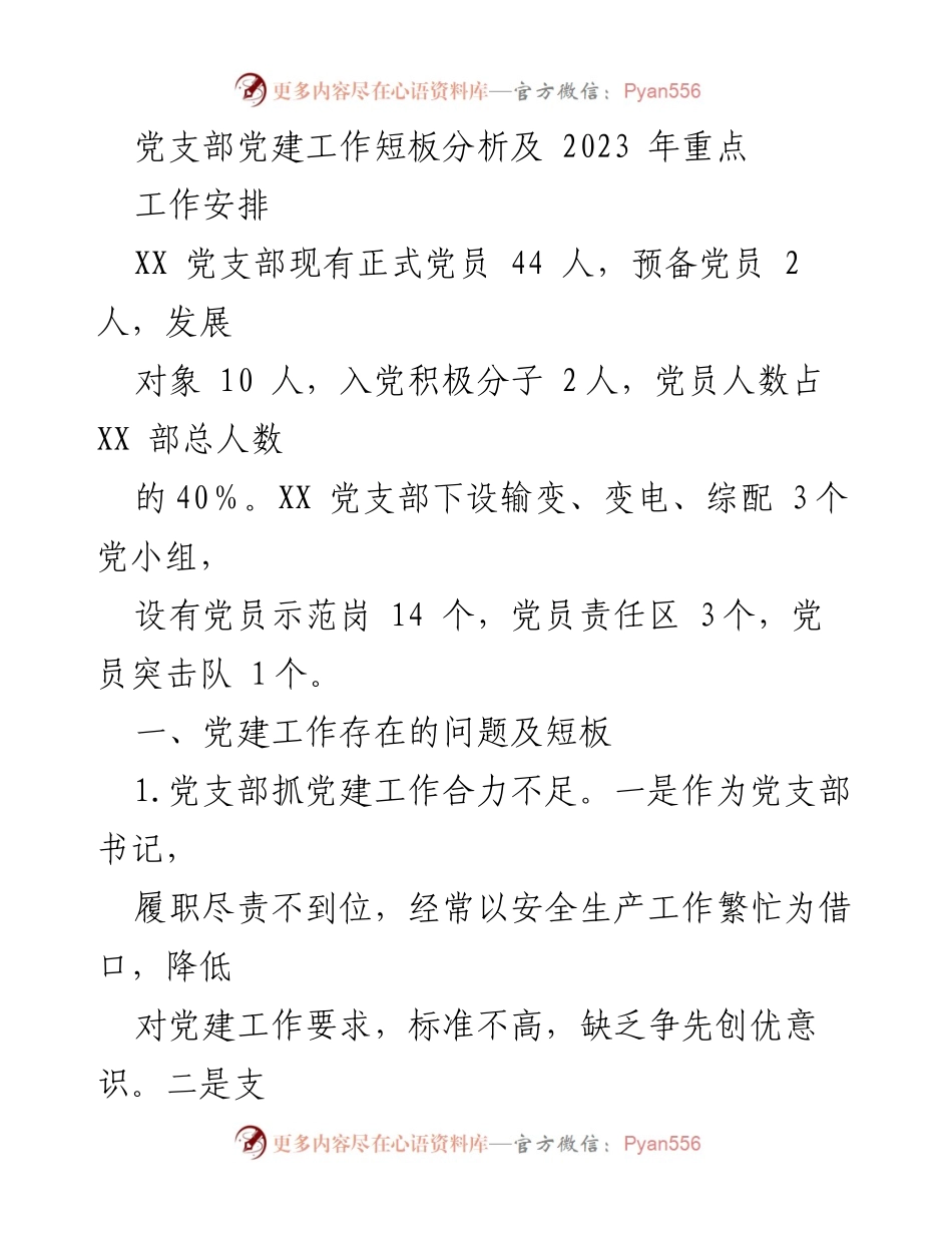 [工作总结] 党建工作会议 - 2023年党支部党建工作短板分析与重点安排.docx_第1页