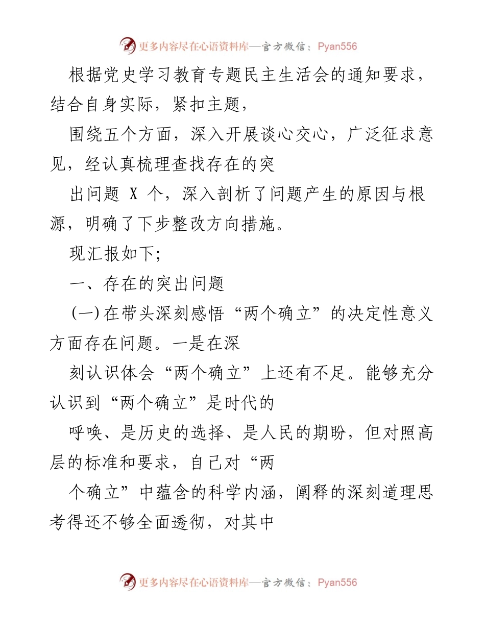 [工作总结] 党史学习教育专题民主生活会 - 深入剖析问题与整改方向报告.docx_第1页
