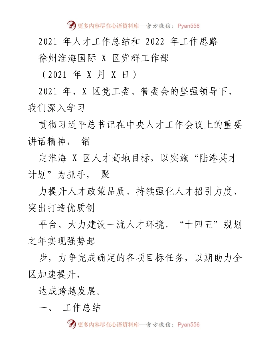 [工作总结] 人才工作会议 - 2021年人才工作总结与2022年工作思路.docx_第1页