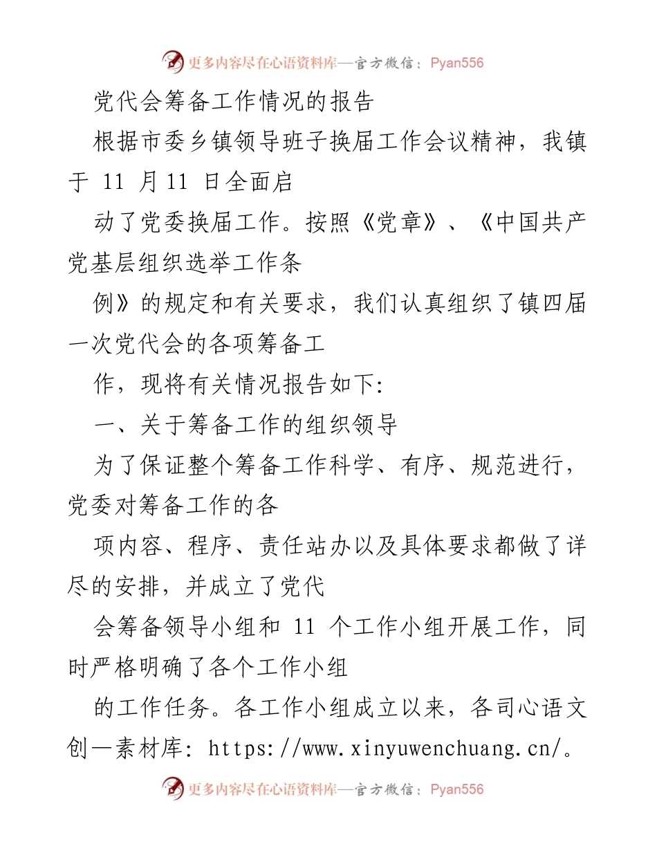[工作总结] 党代会筹备 - 党代会筹备工作情况报告.docx_第1页