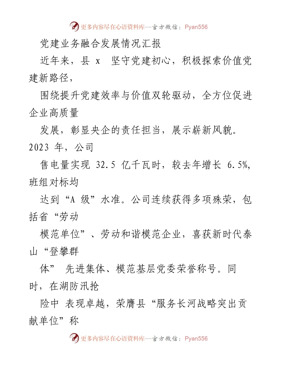 [工作总结] 党建工作 - 党建业务融合发展情况汇报.docx_第1页