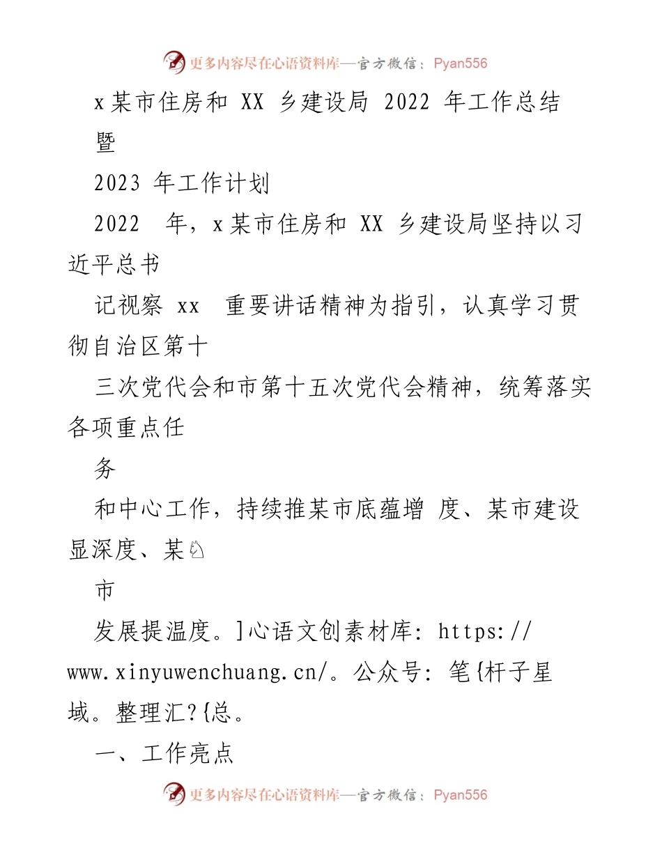 [工作总结] 住房和建设局 - 2022年工作总结与2023年工作计划.docx_第1页