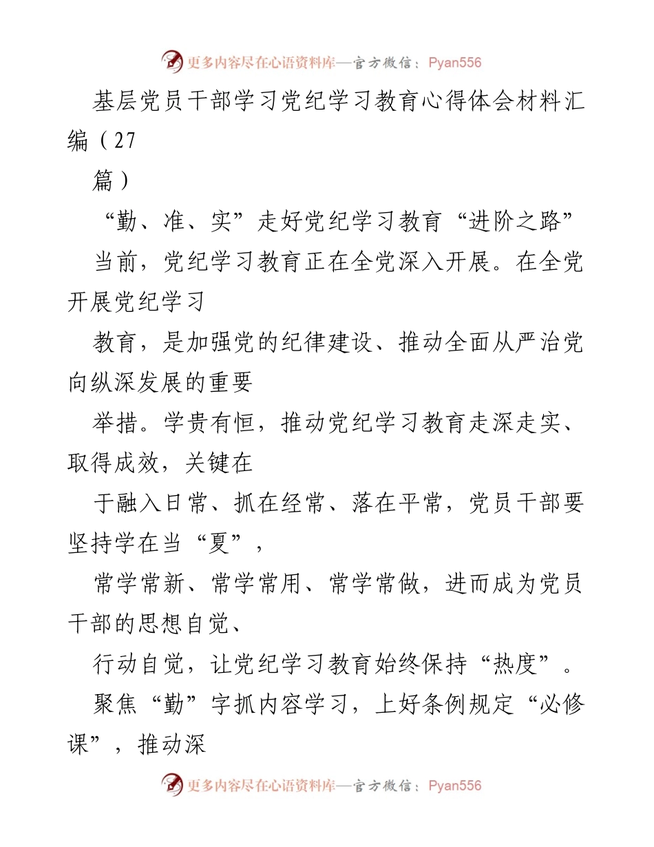 [工作总结] 党员干部学习教育 - 深入推进党纪学习教育的心得体会与实践探索.docx_第1页