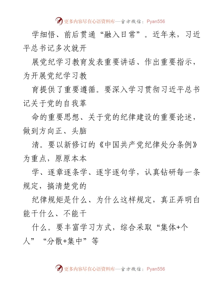 [工作总结] 党员干部学习教育 - 深入推进党纪学习教育的心得体会与实践探索.docx_第2页