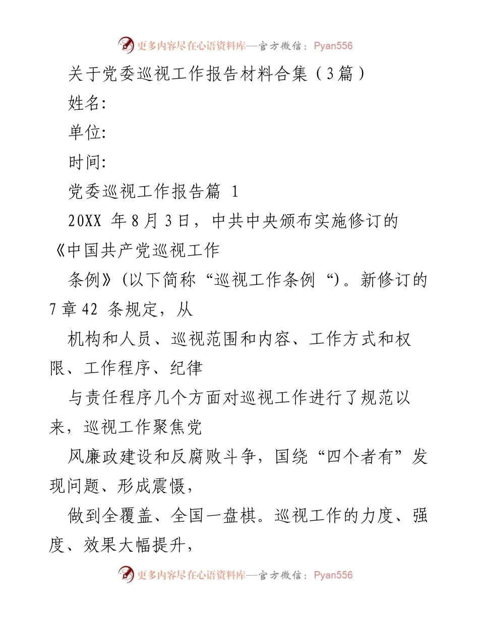 [工作总结] 党委巡视工作 - 党委巡视工作条例实施及其重要性分析.docx_第1页