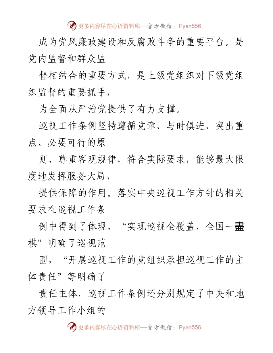 [工作总结] 党委巡视工作 - 党委巡视工作条例实施及其重要性分析.docx_第2页
