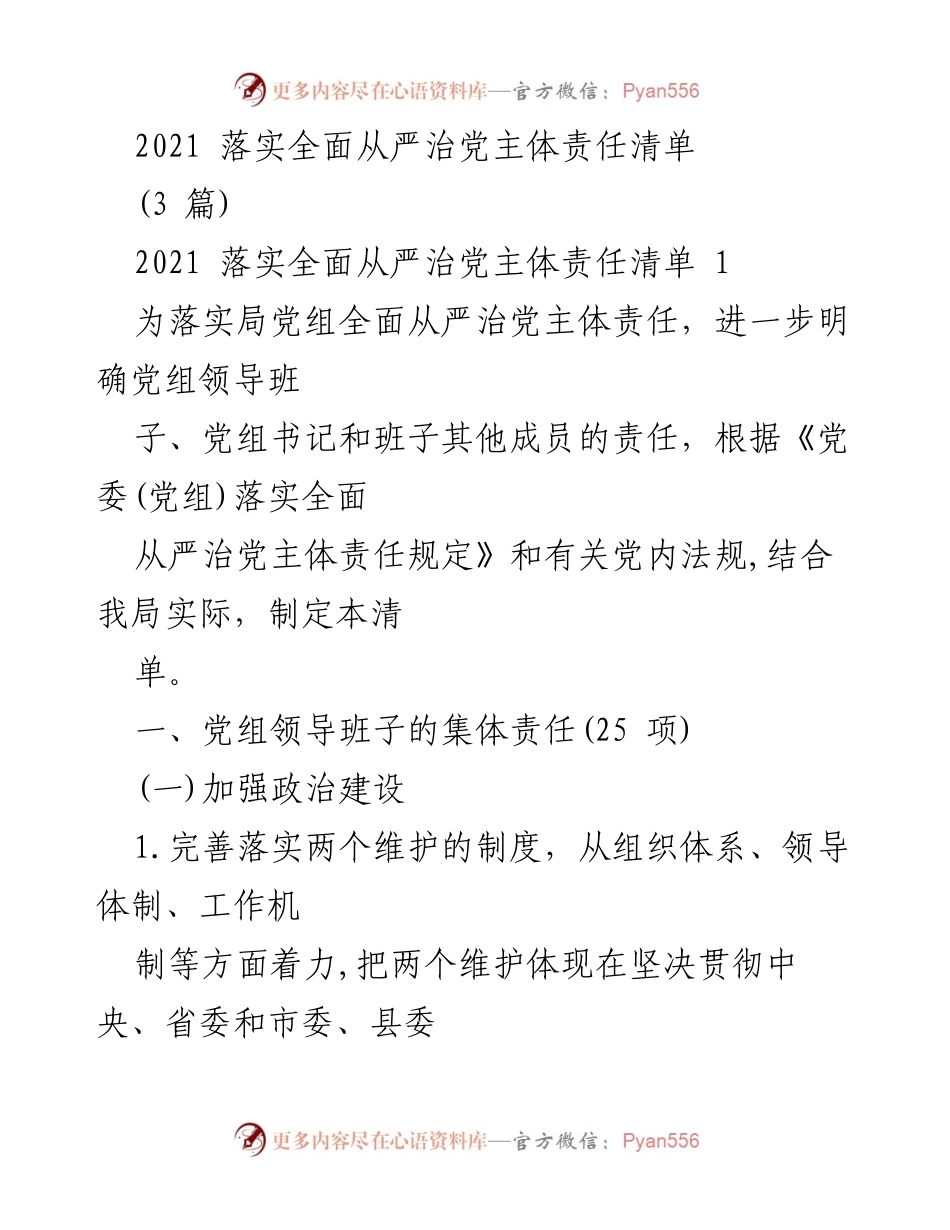 [工作总结] 党内管理 - 2021年全面从严治党主体责任落实清单.docx_第1页