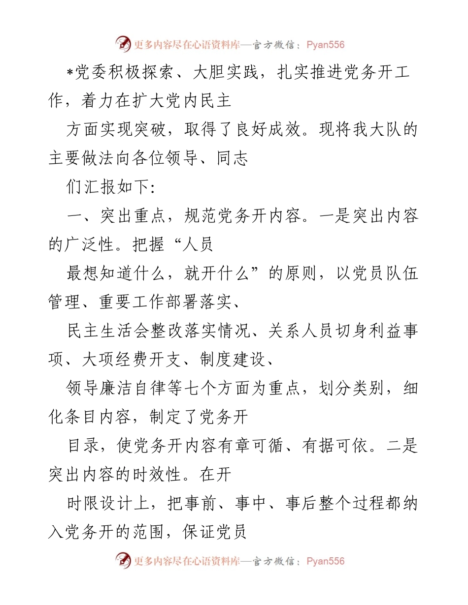 [工作总结] 党务工作会议 - 规范党务公开的实践与成效.docx_第1页