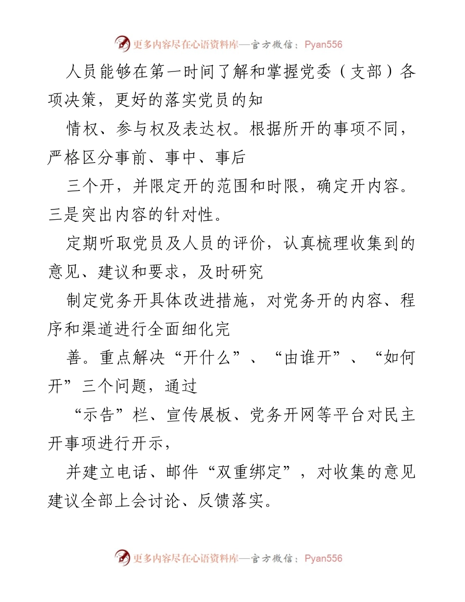 [工作总结] 党务工作会议 - 规范党务公开的实践与成效.docx_第2页