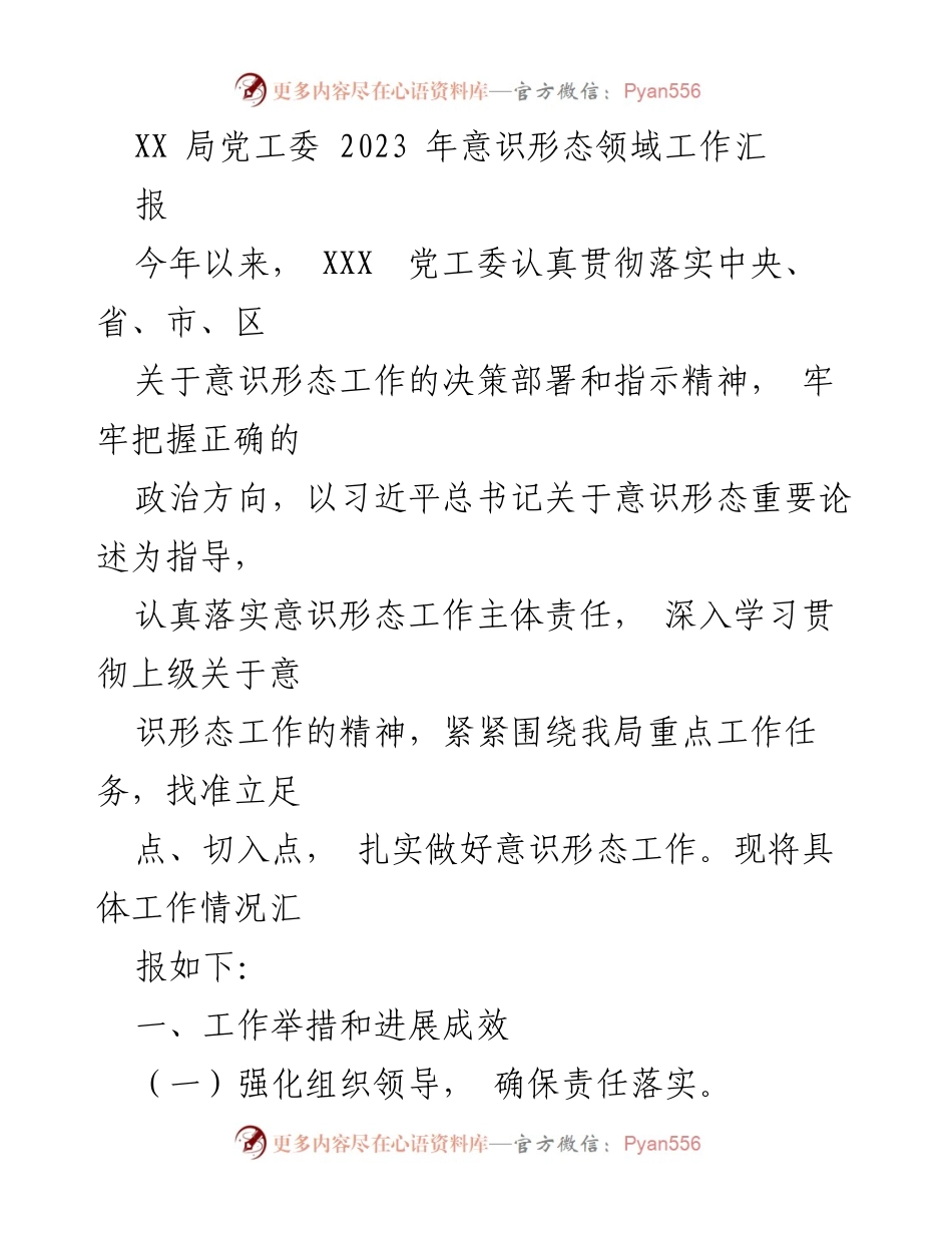 [工作总结] 党工委会议 - 2023年意识形态领域工作汇报.docx_第1页