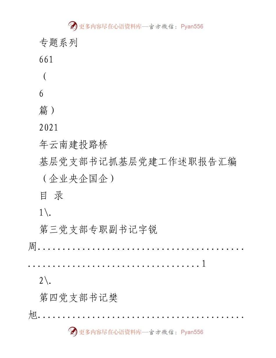 [工作总结] 企业党建 - 2021年云南建投路桥基层党支部书记党建工作述职报告汇编.docx_第1页