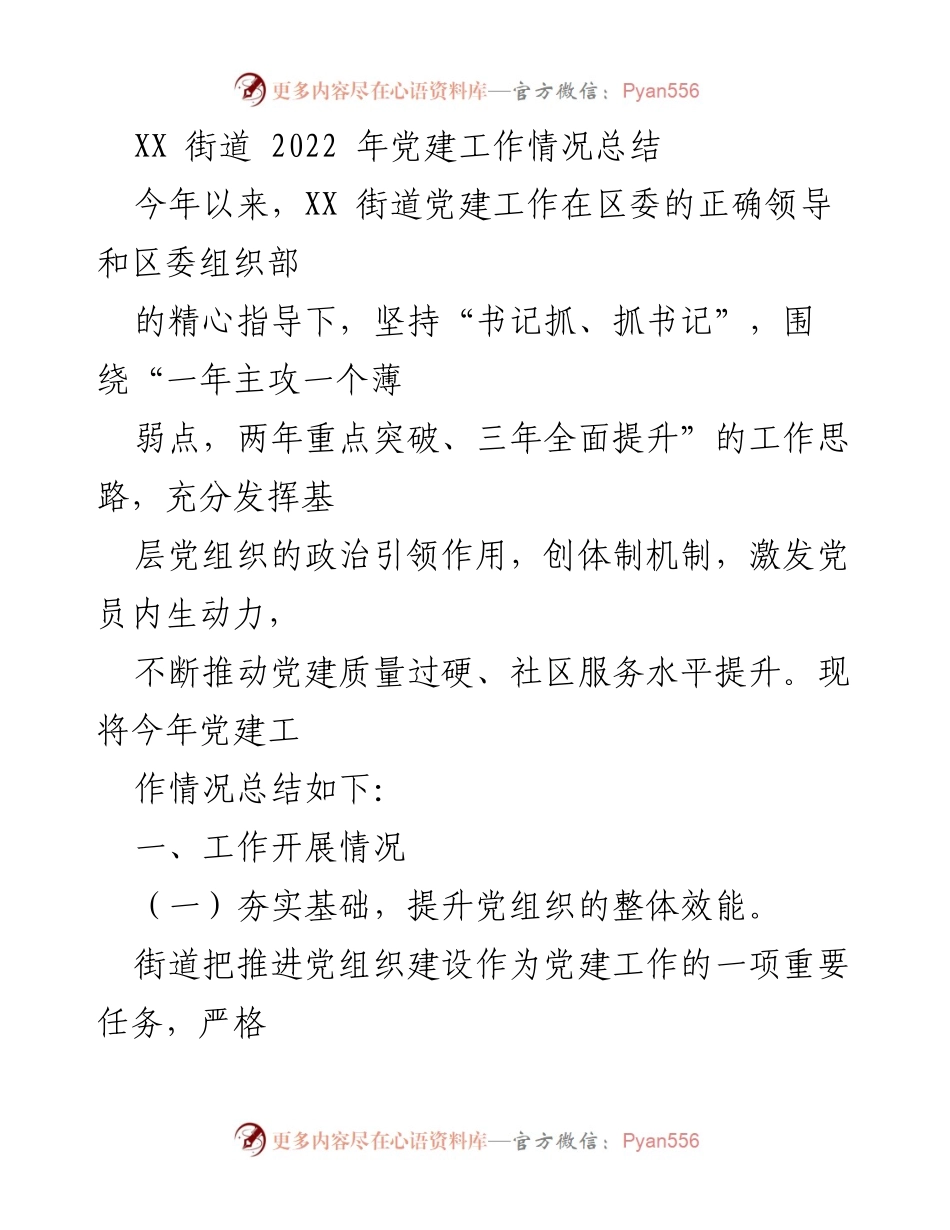 [工作总结] 党建工作 - XX街道2022年党建工作情况总结_1.docx_第1页