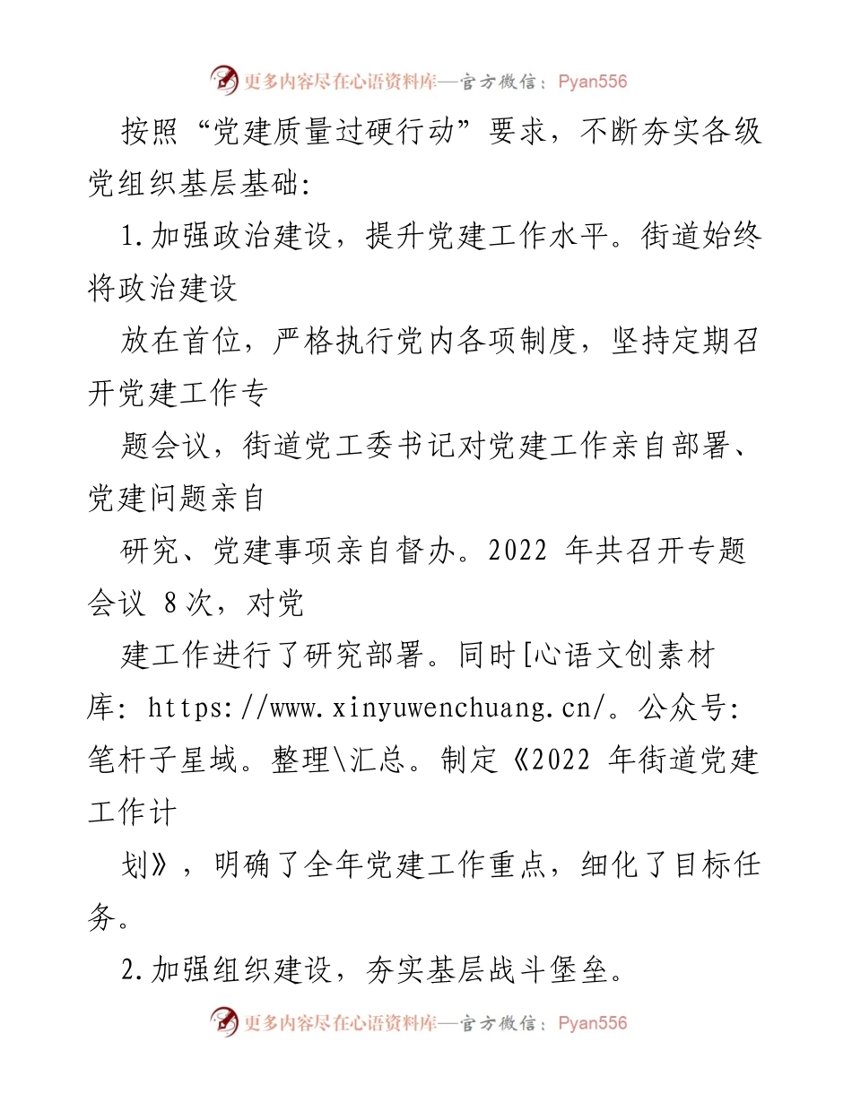 [工作总结] 党建工作 - XX街道2022年党建工作情况总结_1.docx_第2页