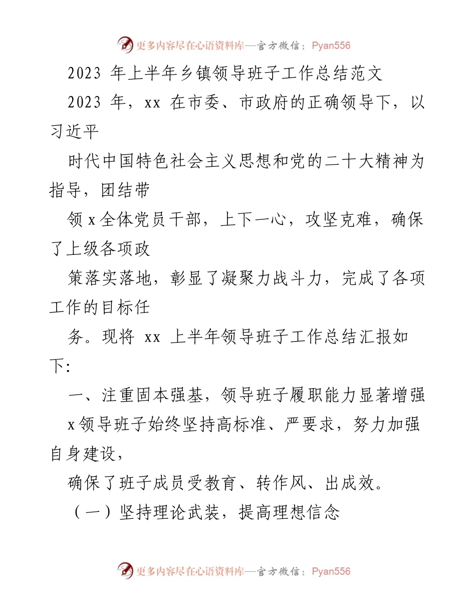 [工作总结] 乡镇领导班子 - 2023年上半年乡镇领导班子工作总结报告.docx_第1页