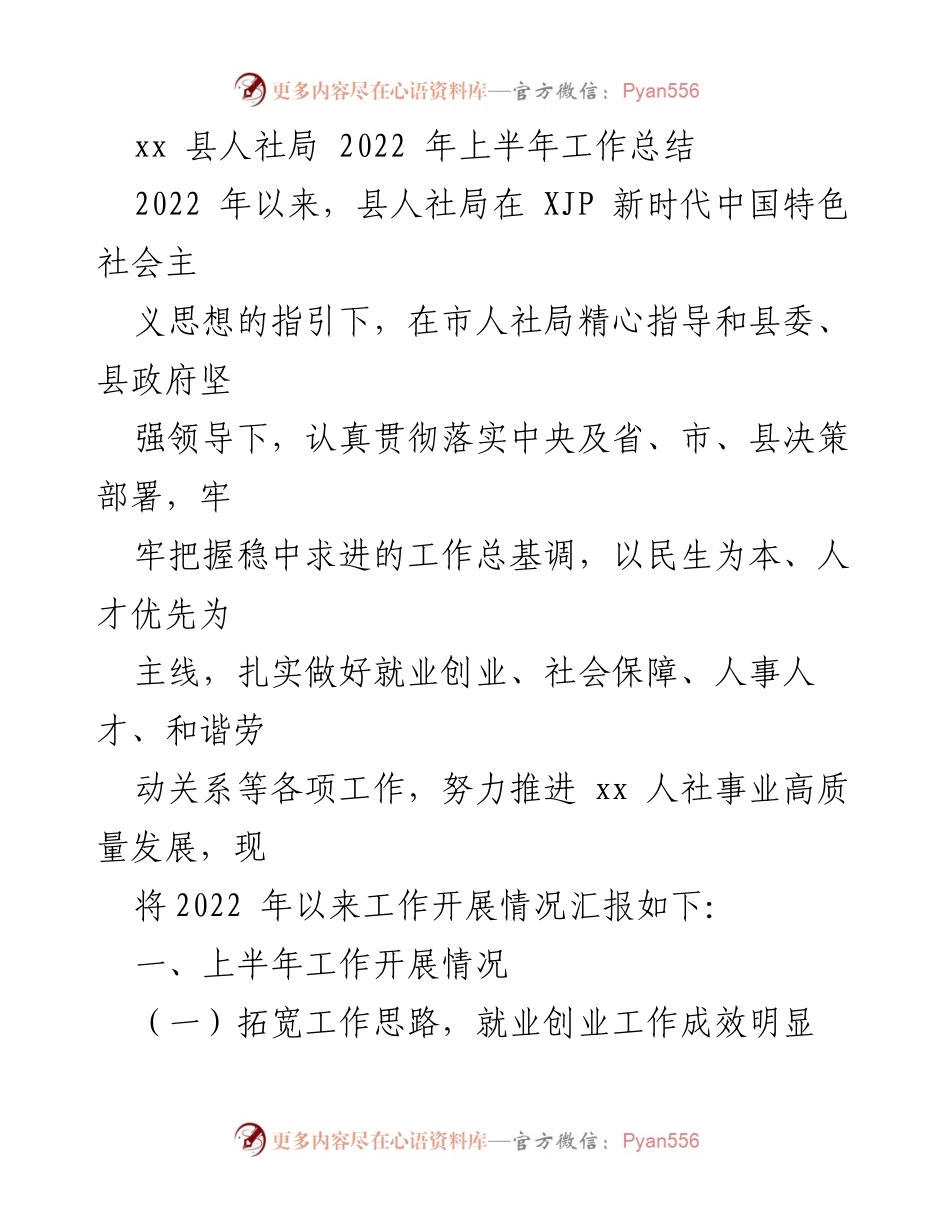 [工作总结] 人社局 - 2022年上半年人社局工作总结报告.docx_第1页