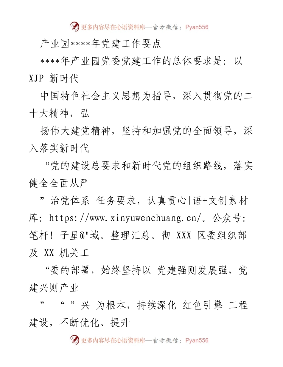 [工作总结] 产业园党建工作 - ____年产业园党建工作要点与实施措施.docx_第1页