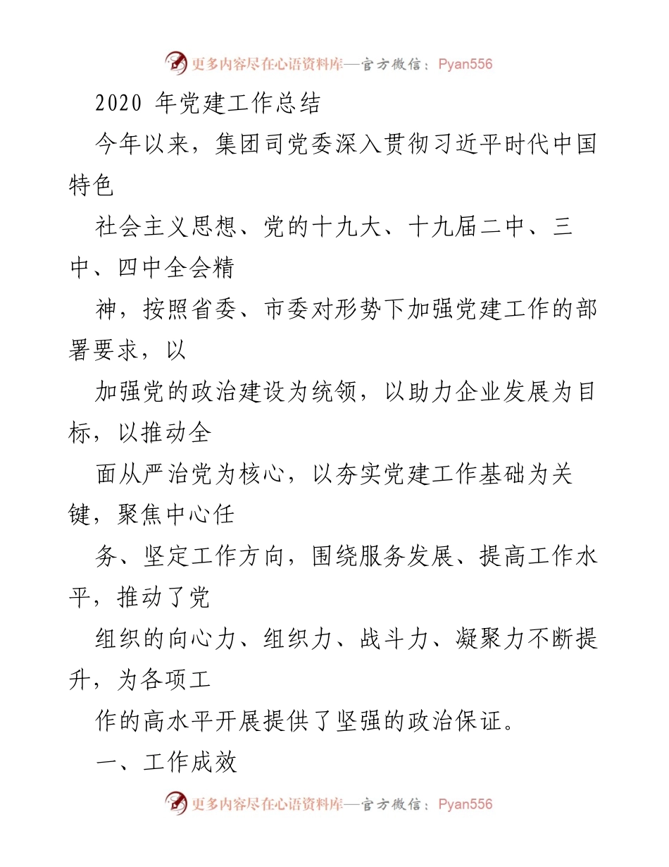 [工作总结] 党建工作 - 2020年党建工作总结与成效分析.docx_第1页