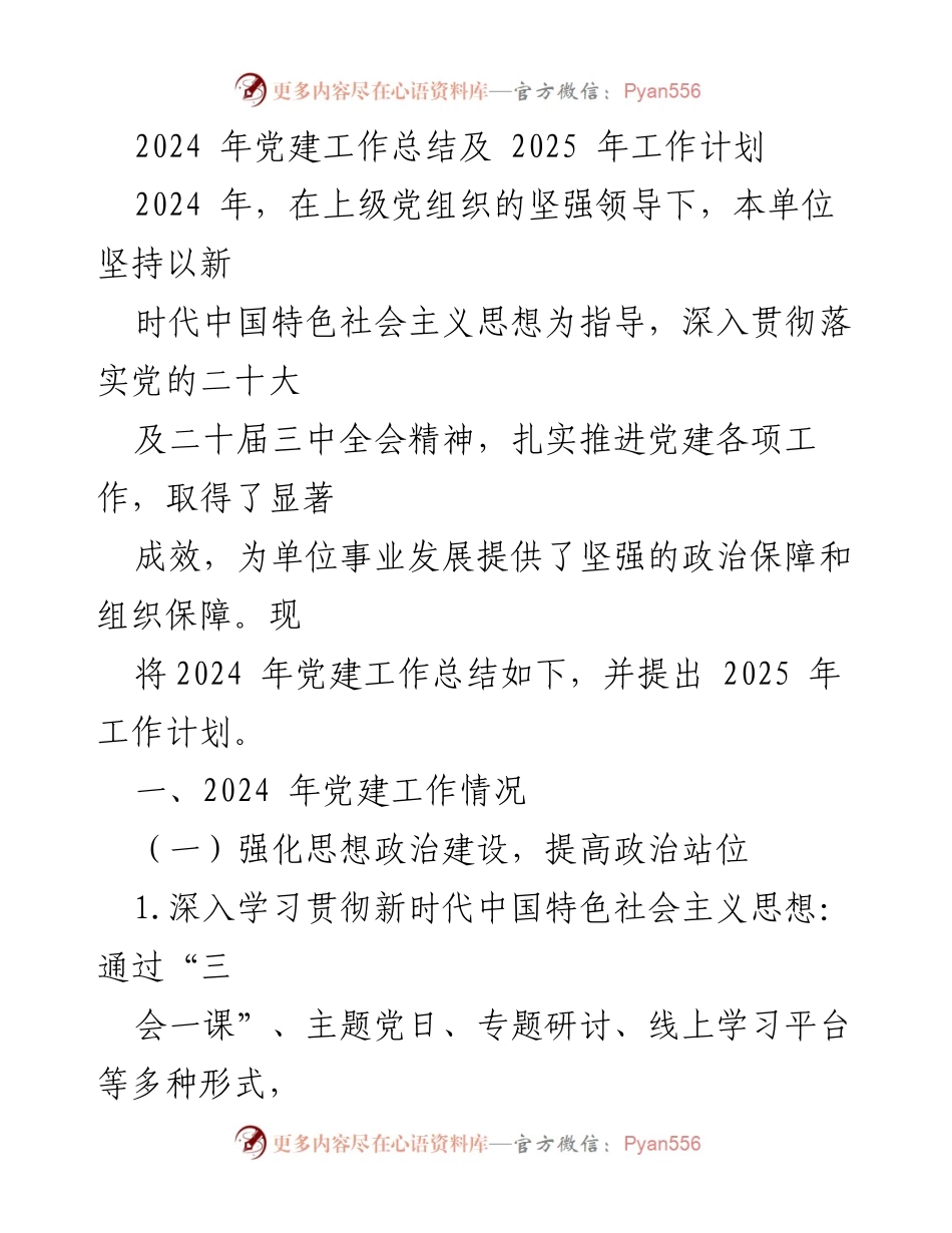 [工作总结] 党建工作 - 2024年党建工作总结与2025年工作计划.docx_第1页