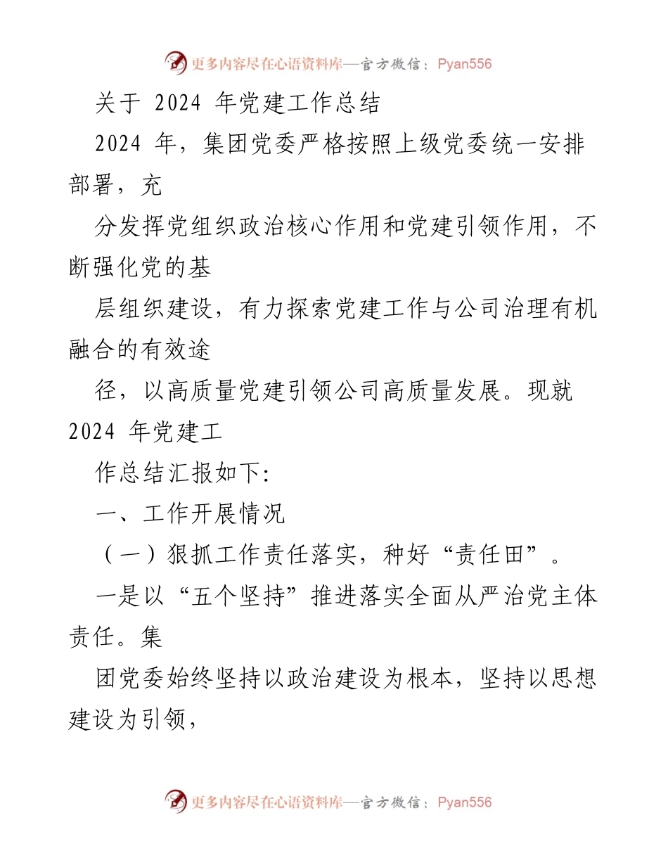 [工作总结] 党建工作 - 2024年党建工作总结与落实情况报告.docx_第1页