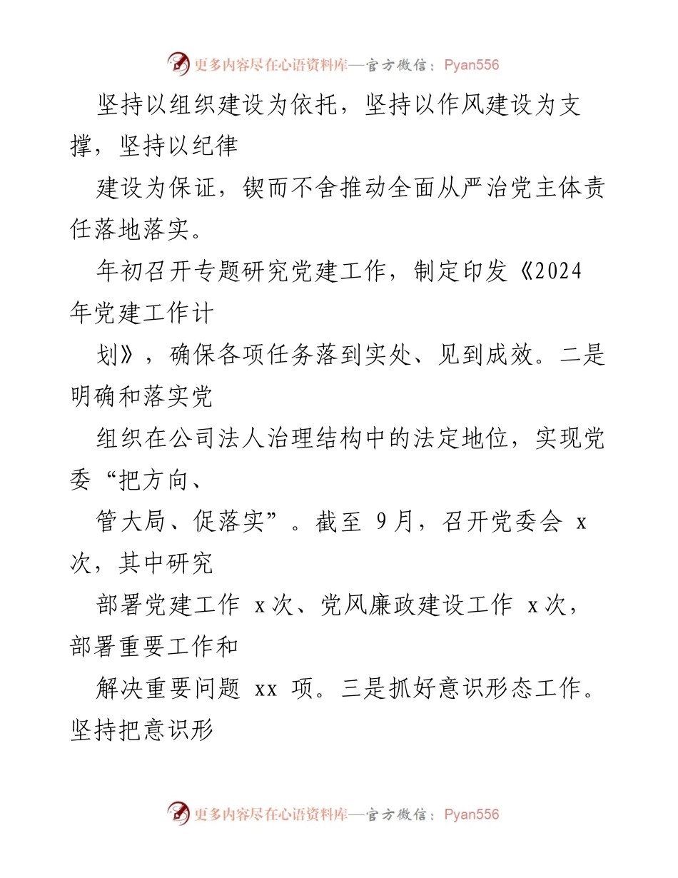 [工作总结] 党建工作 - 2024年党建工作总结与落实情况报告.docx_第2页